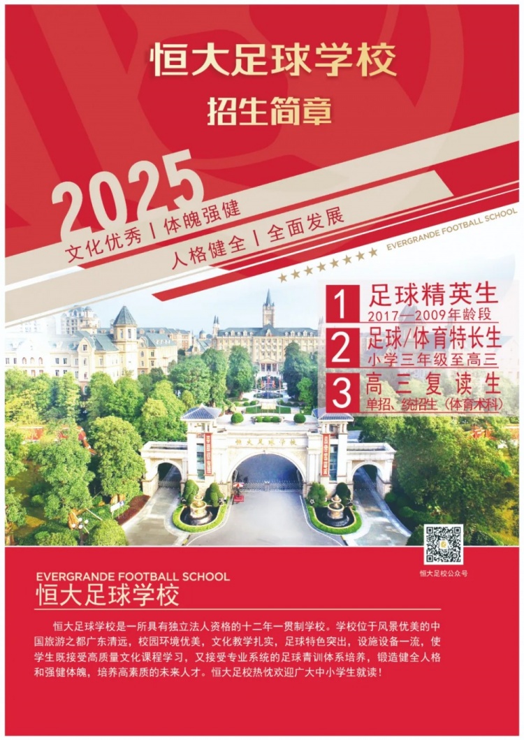  恒大足球?qū)W校發(fā)布2025招生簡章，學(xué)費(fèi)16500元-23500元/學(xué)期