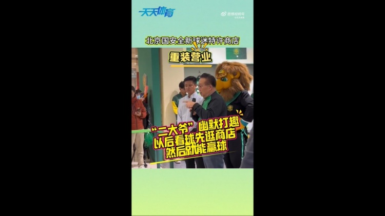  京媒：國(guó)安球迷特許商店重裝營(yíng)業(yè)，曹永競(jìng)、張?jiān)闯鱿舨蕛x式