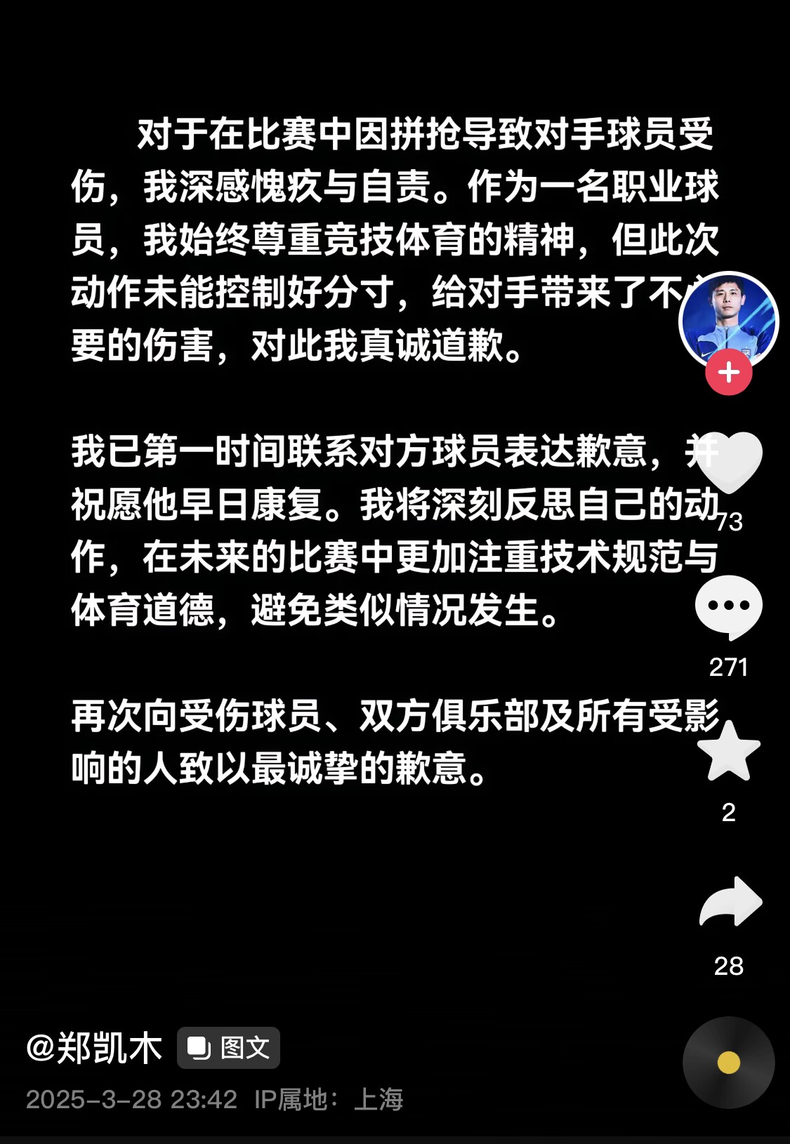  真假？名為“鄭凱木”的賬號(hào)為踩踏王鈺棟腳踝致歉，但ip在上海