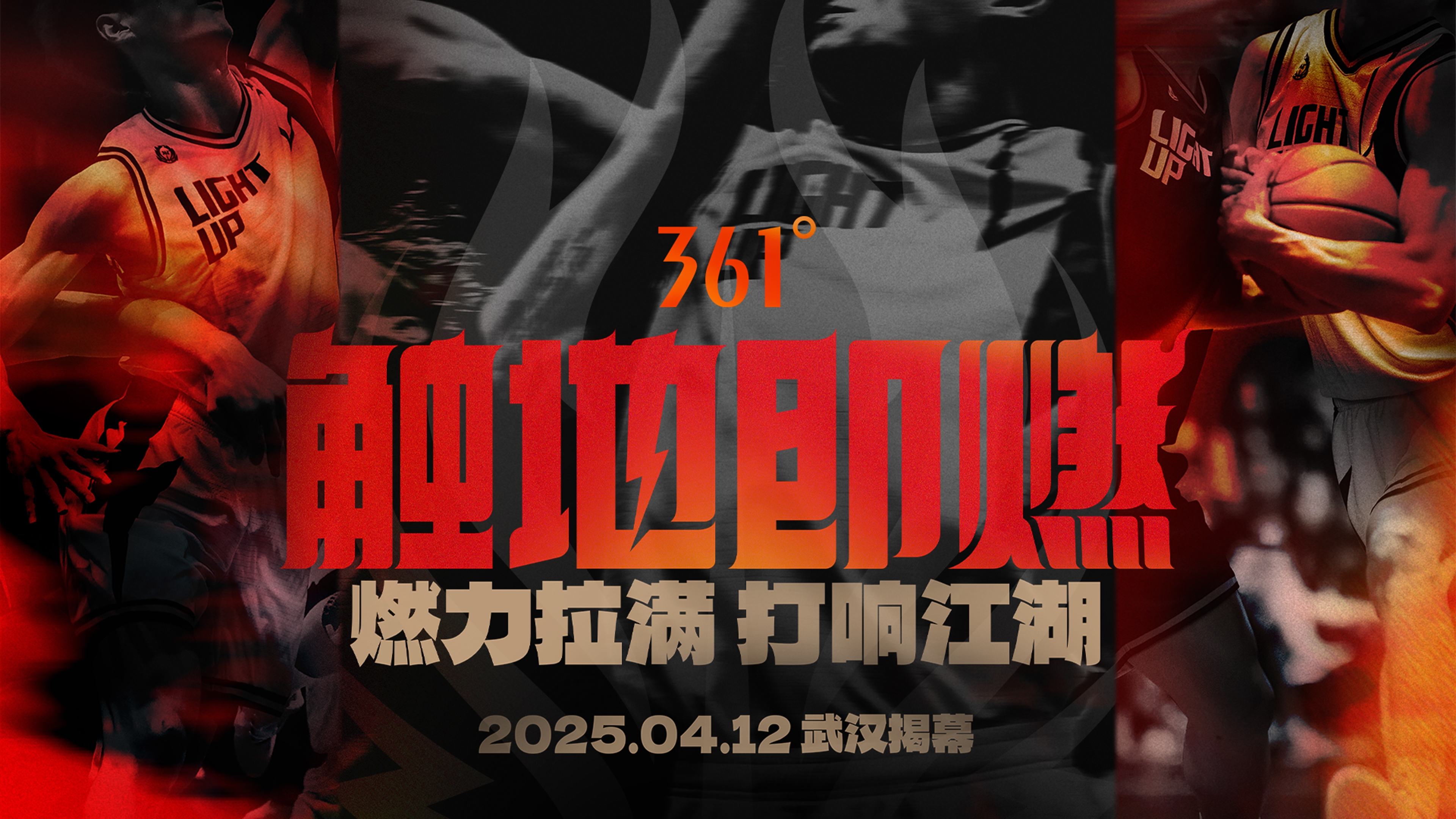  「觸地即燃」新賽季！江湖重逢！燃力拉滿(mǎn)！4月12日中國(guó)武漢揭幕