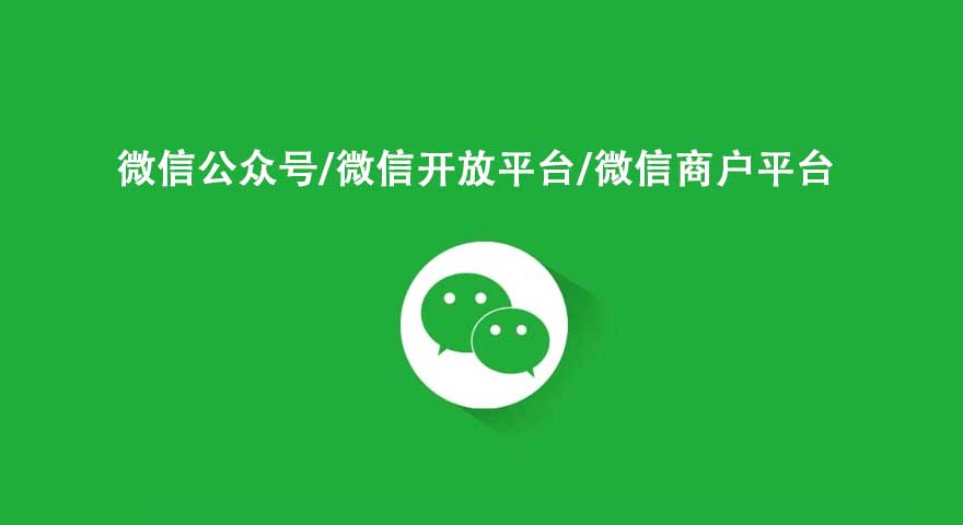 微信開放平臺和微信公眾平臺 商戶平臺的區(qū)別？