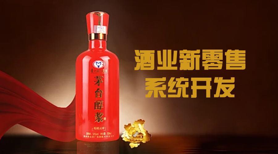 酒業(yè)新零售系統(tǒng)開發(fā)實現(xiàn)線上線下的整合，提供高效的酒類購買服務(wù)